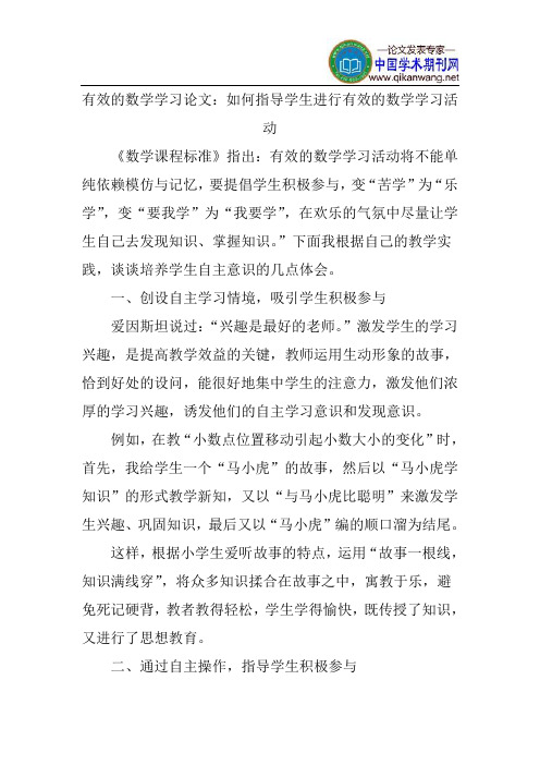 有效的数学学习论文：如何指导学生进行有效的数学学习活动