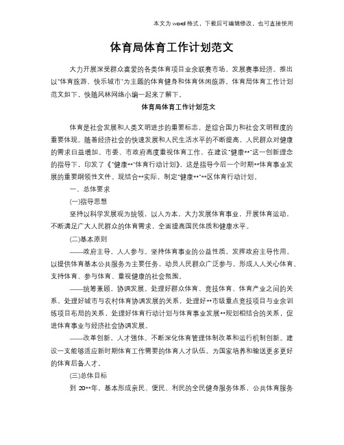 2018年体育局体育工作计划策划学习参考范文学习