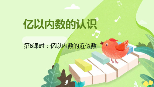 四年级上册亿以内数的的近似数人教版