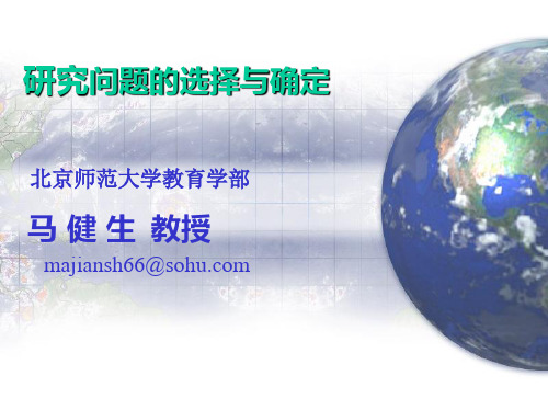研究问题的选择与确定