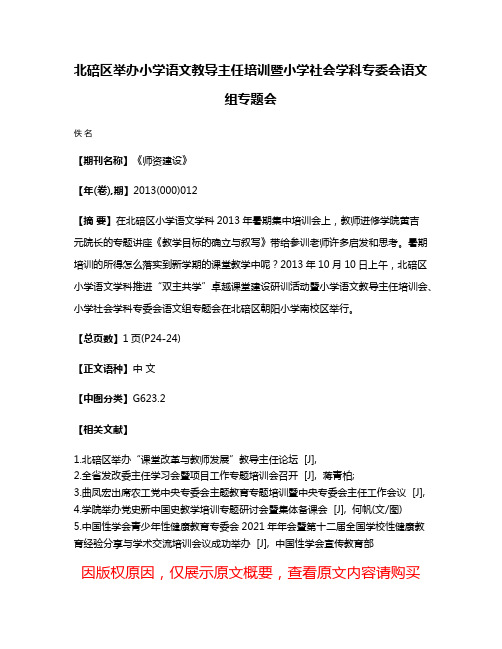 北碚区举办小学语文教导主任培训暨小学社会学科专委会语文组专题会