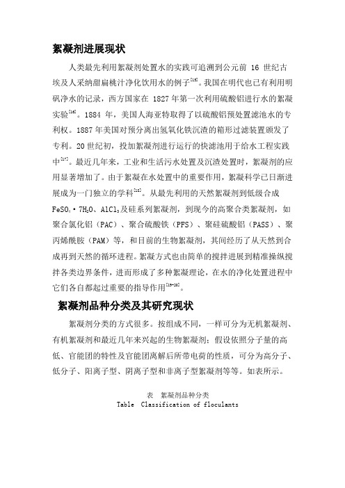 絮凝剂进展与应用现状