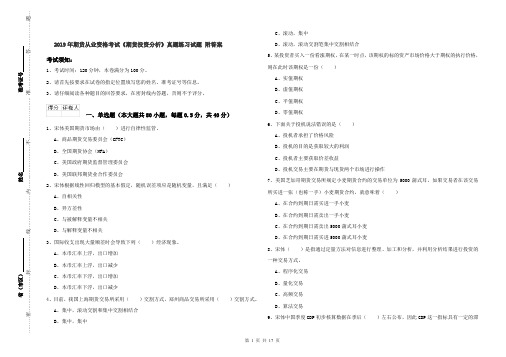 2019年期货从业资格考试《期货投资分析》真题练习试题 附答案