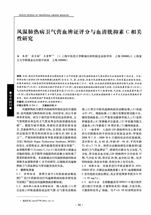 风温肺热病卫气营血辨证评分与血清胱抑素C相关性研究