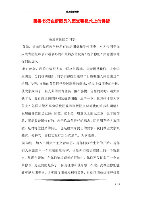 团委书记在新团员入团宣誓仪式上的讲话