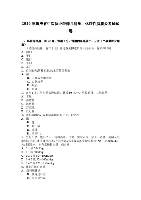 2016年重庆省中医执业医师儿科学：化脓性脑膜炎考试试卷