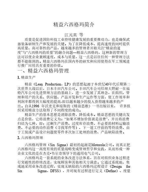 精益六西格玛研究综述
