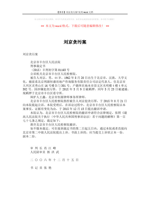 【推荐】刘京贪污案-实用word文档 (1页)