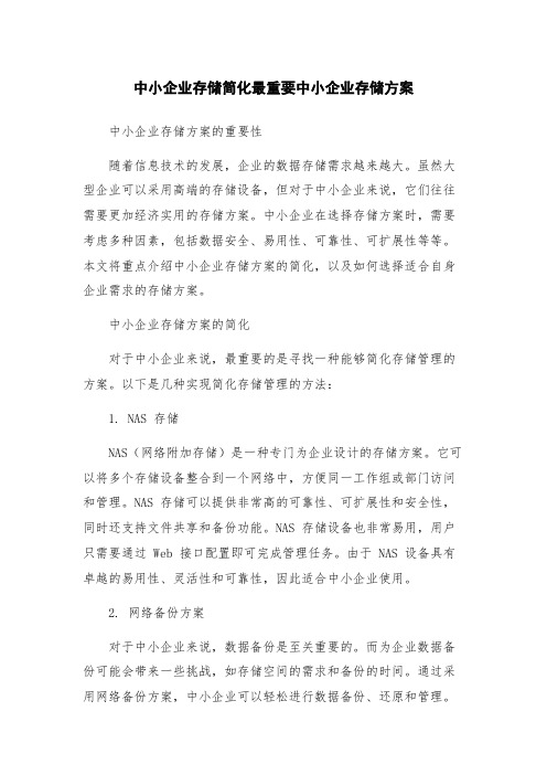 中小企业存储简化最重要中小企业存储方案