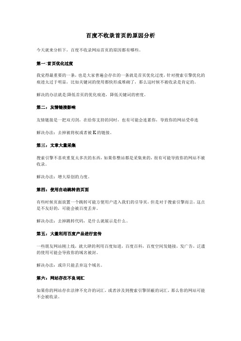 百度不收录首页的原因分析