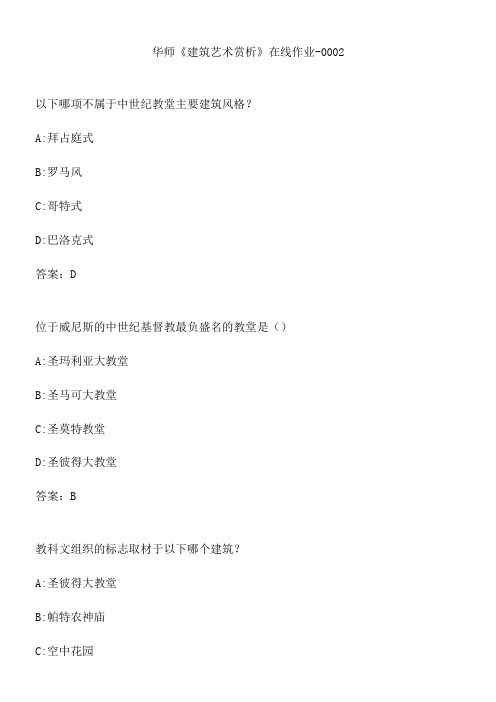 华师《建筑艺术赏析》在线作业-0002.3B394C93-88F4-