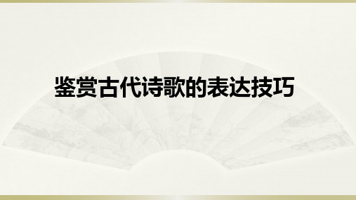 鉴赏古代诗歌的表达技巧