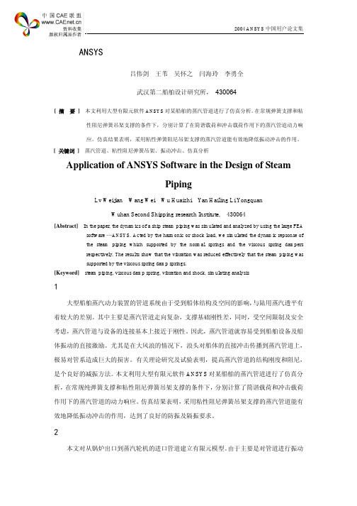 ANSYS动力学仿真技术在蒸汽管道设计中的应用