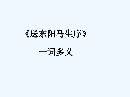 《送东阳马生序(节选)》一词多义