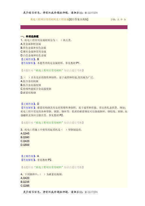 一级建造师题库机电工程项目常用材料及工程设备[题目答案分离版][题目答案结合版]