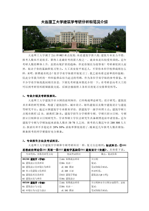 大连理工大学建筑学考研分析和情况介绍