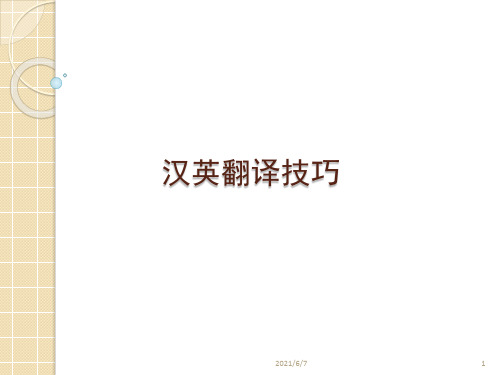 汉英翻译技巧解析
