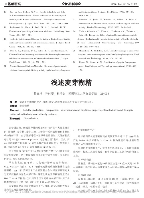 浅述麦芽糊精