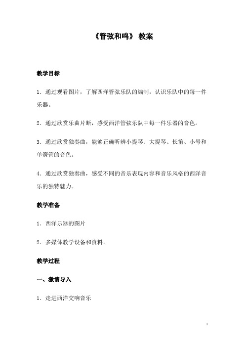 初中音乐_管弦和鸣教学设计学情分析教材分析课后反思