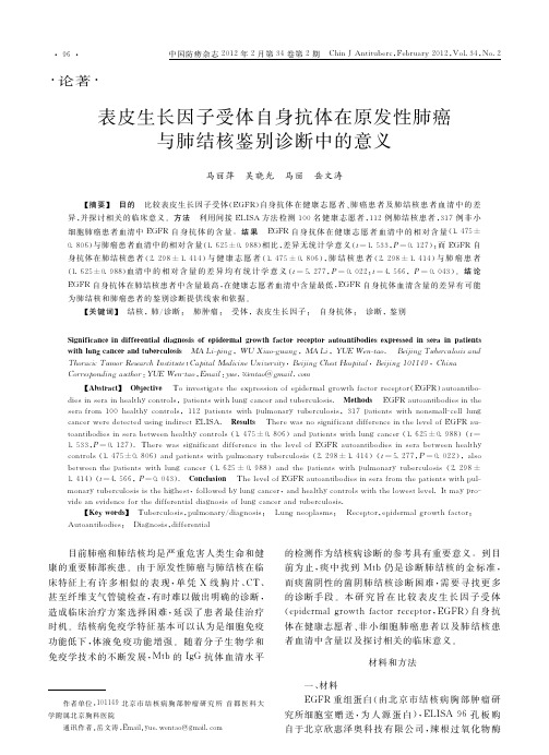表皮生长因子受体自身抗体在原发性肺癌与肺结核鉴别诊断中的意义