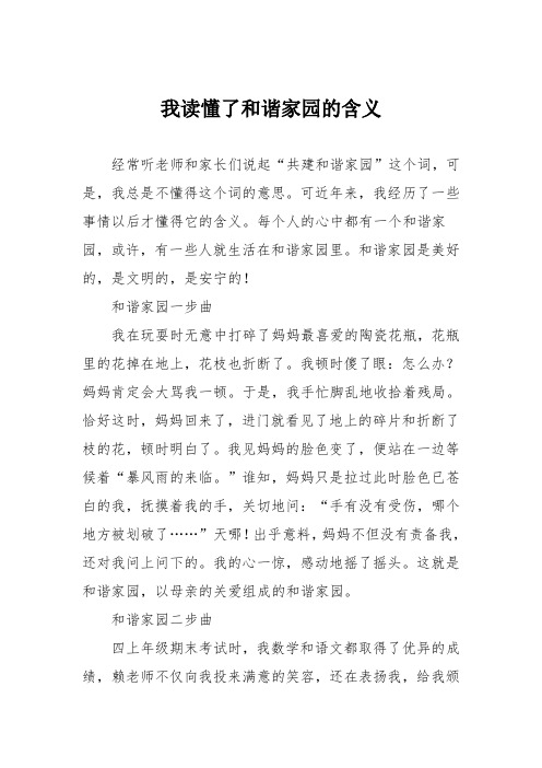 初中议论文作文：我读懂了和谐家园的含义