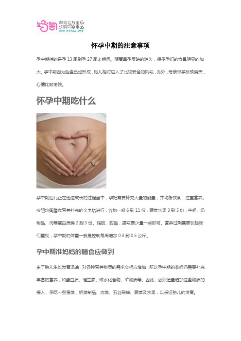 怀孕中期的注意事项