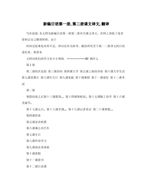 新编日语第一册,第二册课文译文,翻译