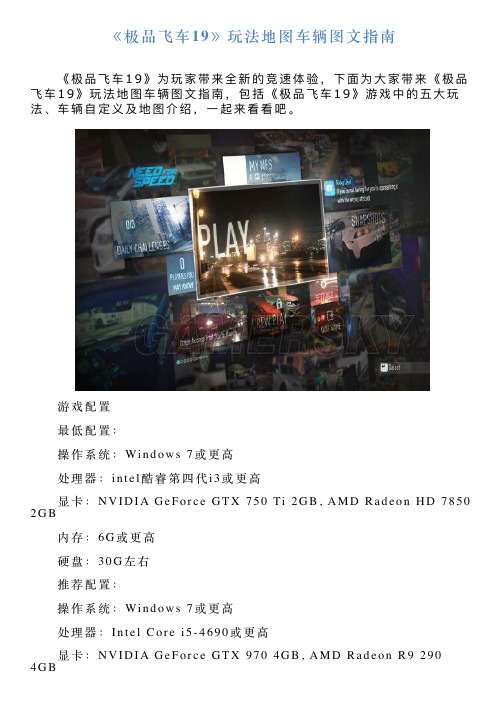 《极品飞车19》玩法地图车辆图文指南