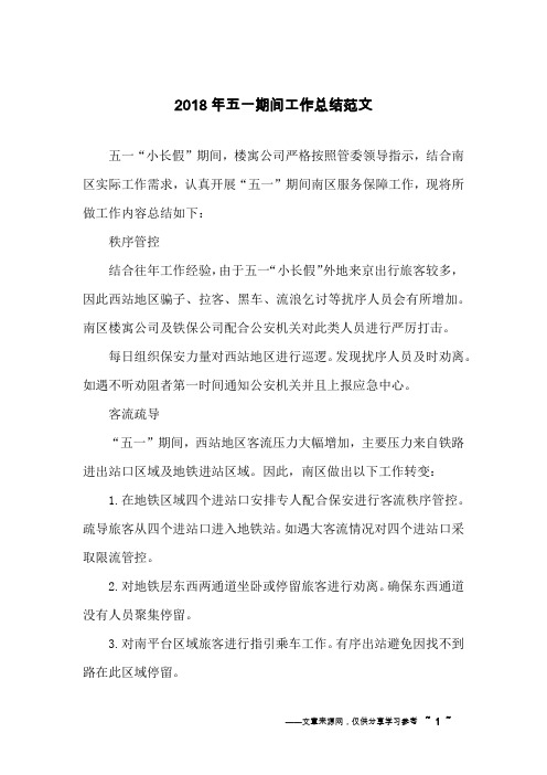 2018年五一期间工作总结范文