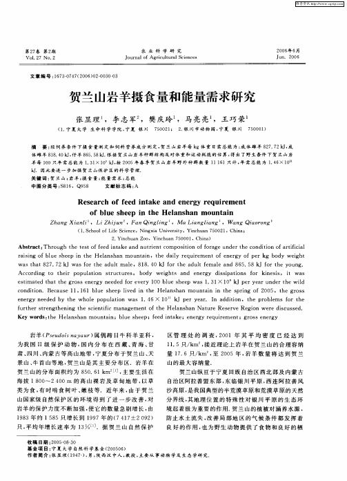 贺兰山岩羊摄食量和能量需求研究