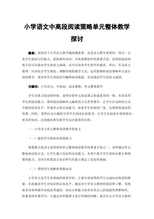 小学语文中高段阅读策略单元整体教学探讨