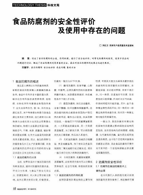 食品防腐剂的安全性评价及使用中存在的问题