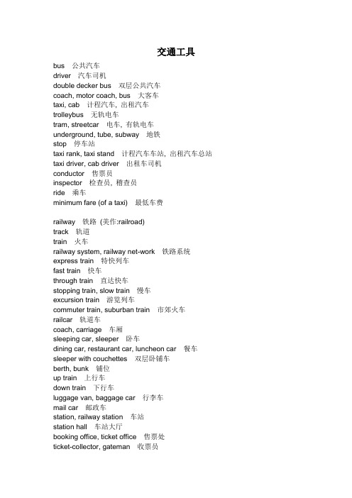 交通工具英语单词