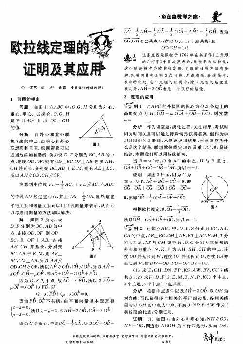 欧拉线定理的证明及其应用