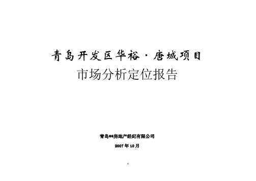 青岛开发区华裕-唐城项目市场分析定位报告-39DOC