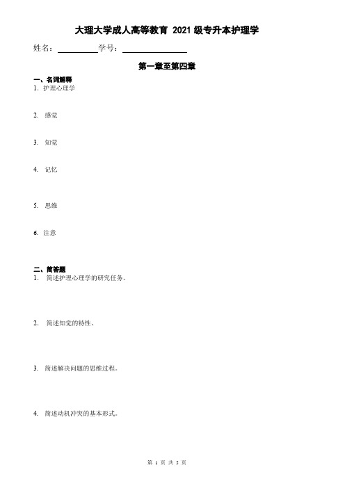 专升本护理《护理心理学A》