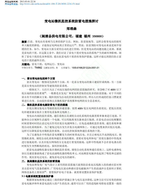 变电站微机监控系统防雷电措施探讨