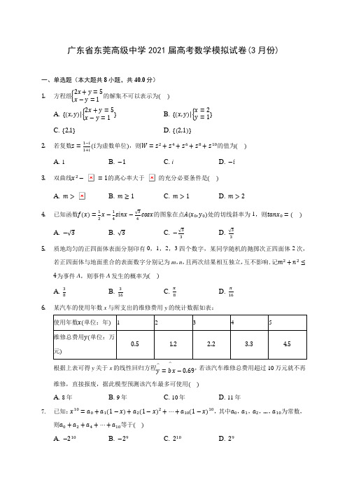 广东省东莞高级中学2021届高考数学模拟试卷(3月份)(含答案解析)