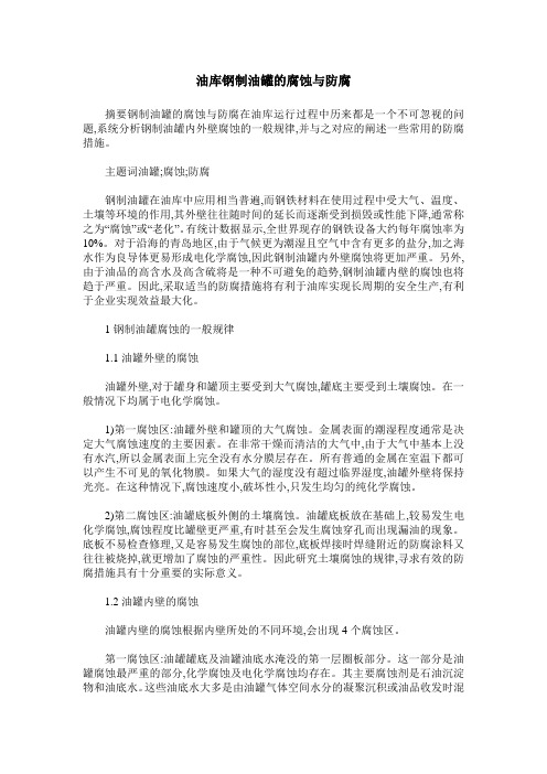 油库钢制油罐的腐蚀与防腐