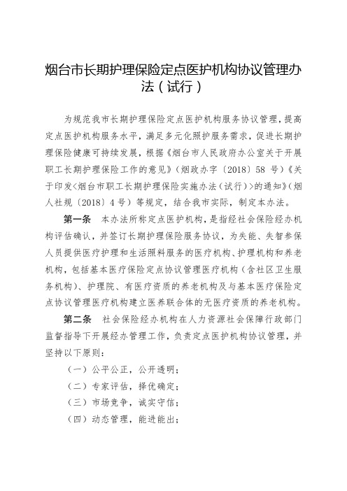 烟台市长期护理保险定点医护机构协议管理办法(试行)