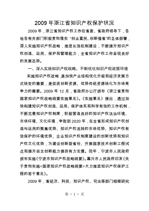 2019年浙江省知识产权保护状况共33页word资料