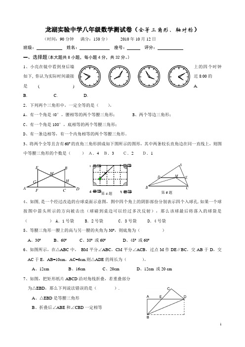 龙湖实验中学八年级数学测试卷(全等三角形、轴对称)