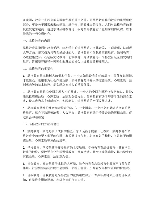 品格教育论心得体会