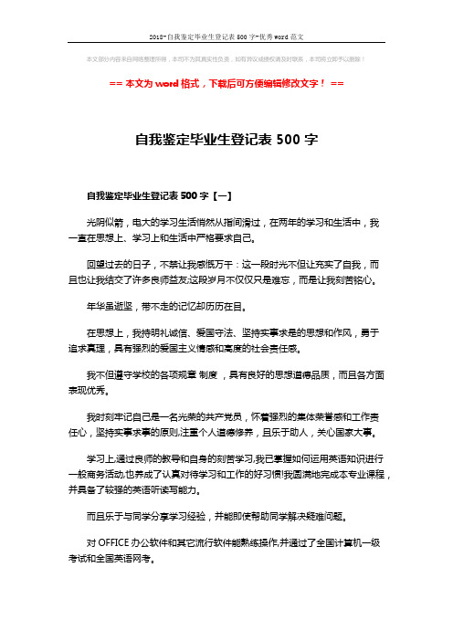 2018-自我鉴定毕业生登记表500字-优秀word范文 (3页)