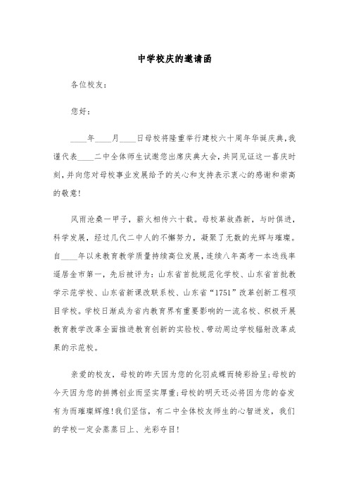 中学校庆的邀请函（2篇）