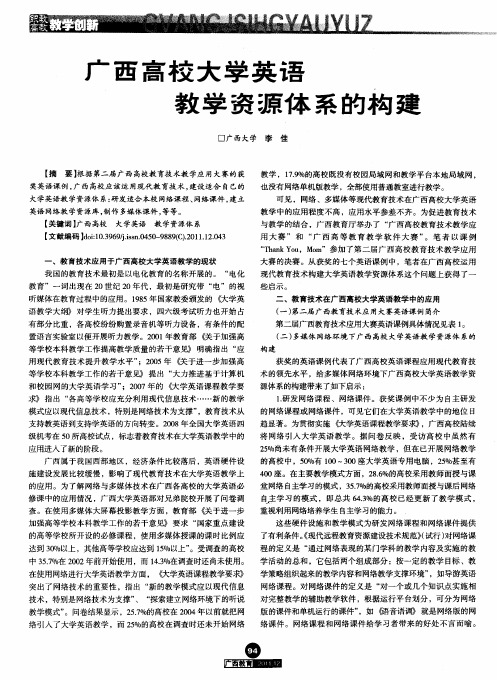 广西高校大学英语教学资源体系的构建
