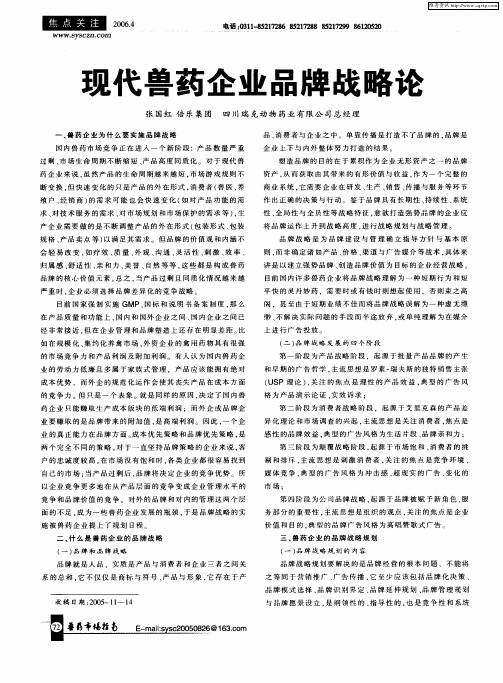 现代兽药企业品牌战略论