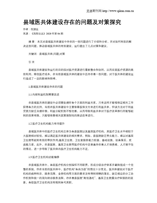 县域医共体建设存在的问题及对策探究