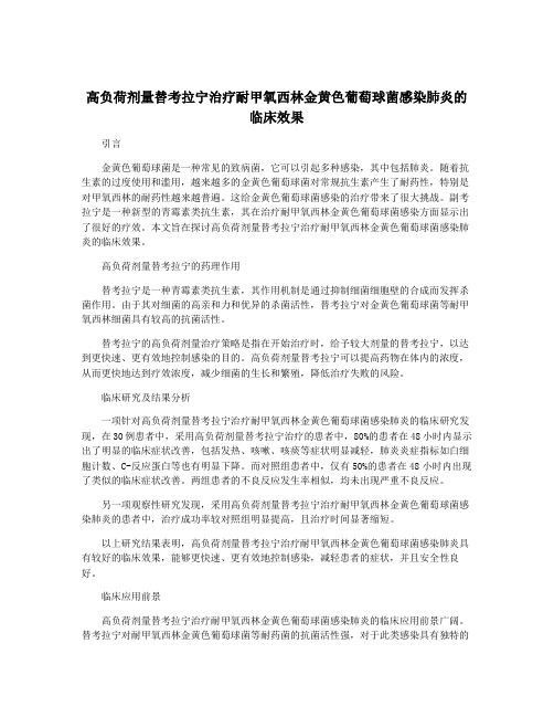高负荷剂量替考拉宁治疗耐甲氧西林金黄色葡萄球菌感染肺炎的临床效果