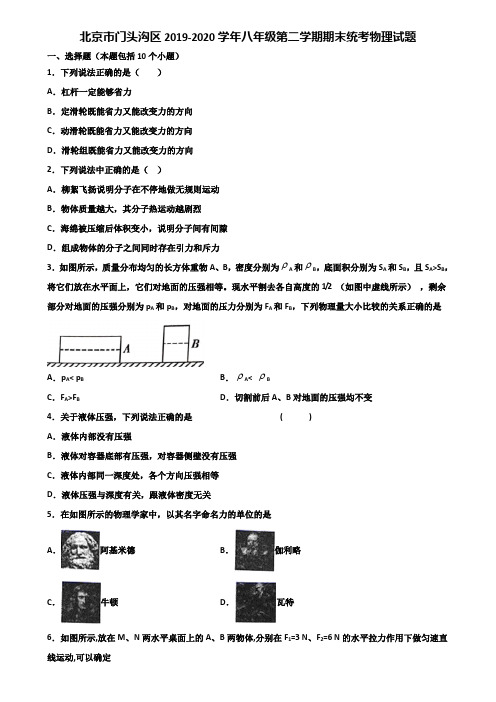 北京市门头沟区2019-2020学年八年级第二学期期末统考物理试题含解析
